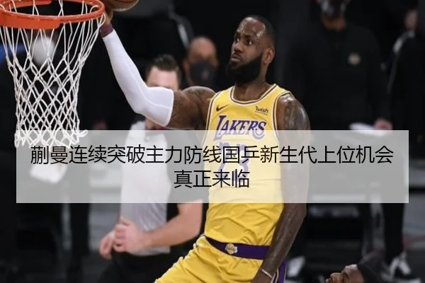 蒯曼连续突破主力防线国乒新生代上位机会真正来临